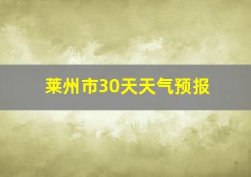 莱州市30天天气预报