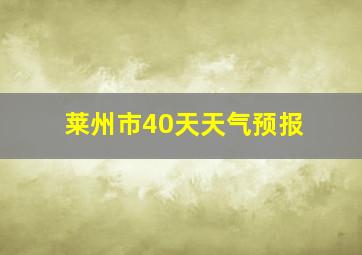 莱州市40天天气预报