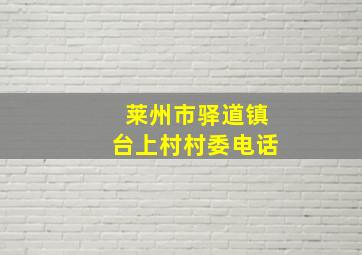 莱州市驿道镇台上村村委电话