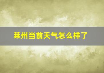 莱州当前天气怎么样了