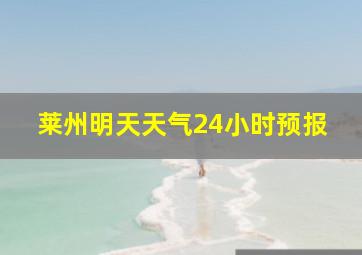 莱州明天天气24小时预报