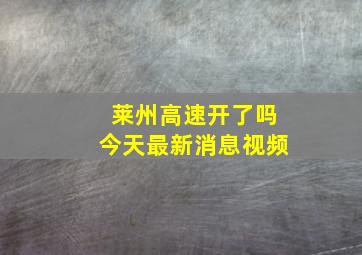 莱州高速开了吗今天最新消息视频