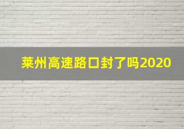 莱州高速路口封了吗2020