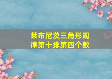 莱布尼茨三角形规律第十排第四个数