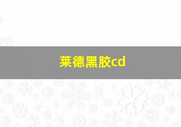 莱德黑胶cd