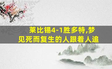 莱比锡4-1胜多特,梦见死而复生的人跟着人追