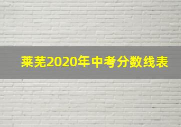 莱芜2020年中考分数线表