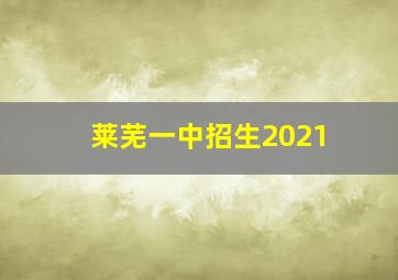 莱芜一中招生2021