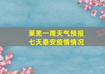 莱芜一周天气预报七天泰安疫情情况