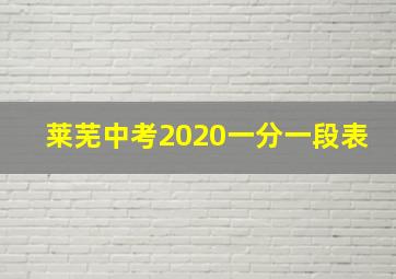 莱芜中考2020一分一段表