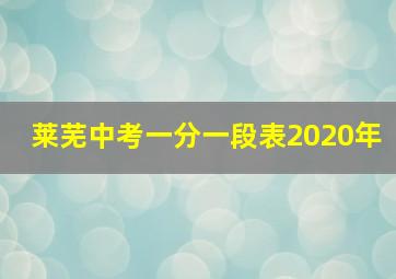 莱芜中考一分一段表2020年