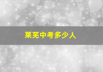 莱芜中考多少人