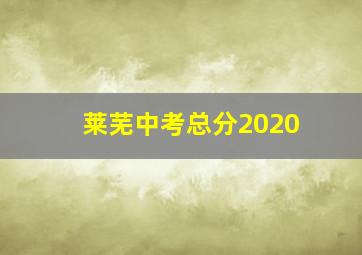 莱芜中考总分2020