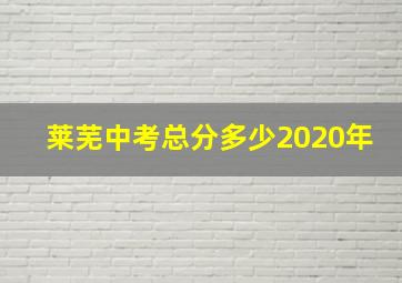 莱芜中考总分多少2020年