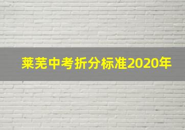 莱芜中考折分标准2020年