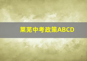 莱芜中考政策ABCD