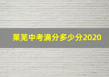 莱芜中考满分多少分2020