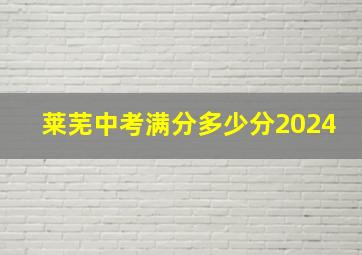 莱芜中考满分多少分2024