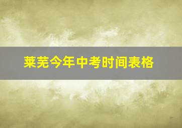 莱芜今年中考时间表格