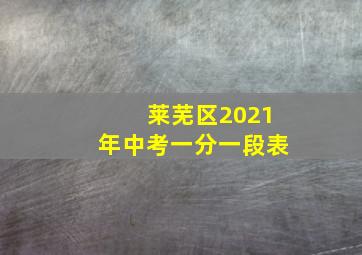 莱芜区2021年中考一分一段表