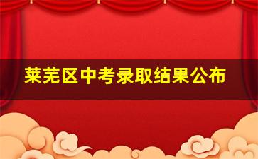 莱芜区中考录取结果公布