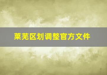 莱芜区划调整官方文件