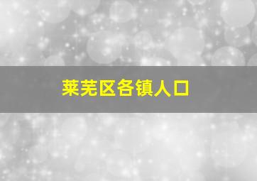 莱芜区各镇人口