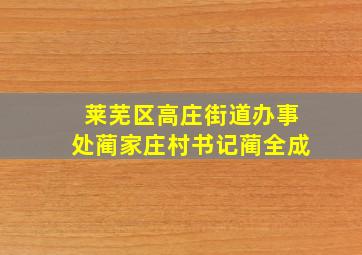 莱芜区高庄街道办事处蔺家庄村书记蔺全成