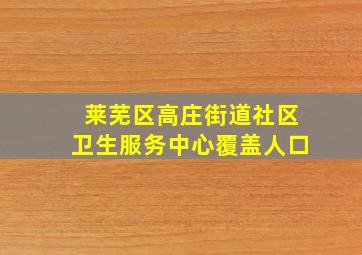 莱芜区高庄街道社区卫生服务中心覆盖人口