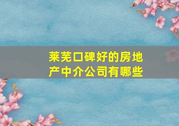 莱芜口碑好的房地产中介公司有哪些