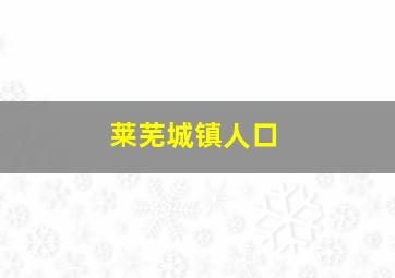 莱芜城镇人口