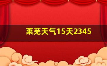 莱芜天气15天2345