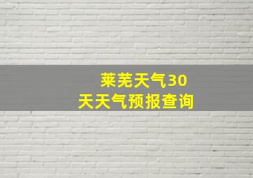 莱芜天气30天天气预报查询