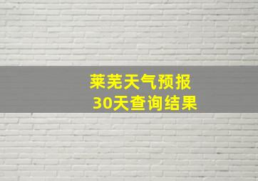 莱芜天气预报30天查询结果