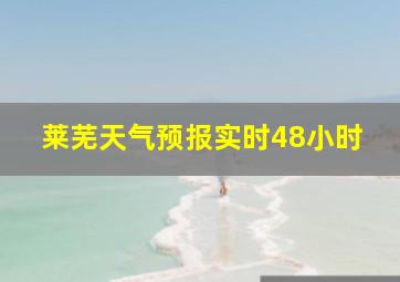 莱芜天气预报实时48小时