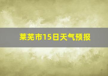 莱芜市15日天气预报