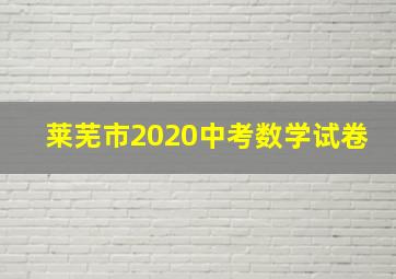 莱芜市2020中考数学试卷