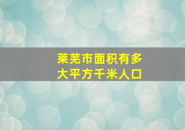 莱芜市面积有多大平方千米人口