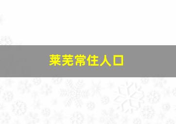 莱芜常住人口