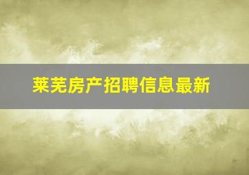 莱芜房产招聘信息最新