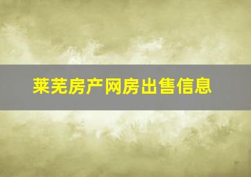 莱芜房产网房出售信息