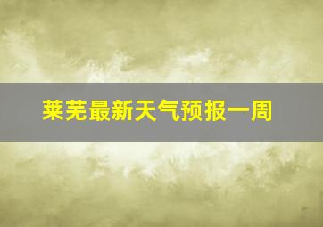 莱芜最新天气预报一周