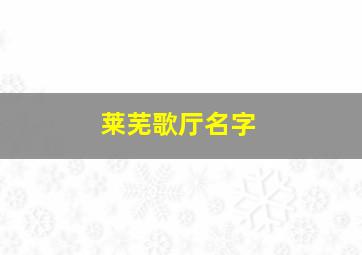 莱芜歌厅名字