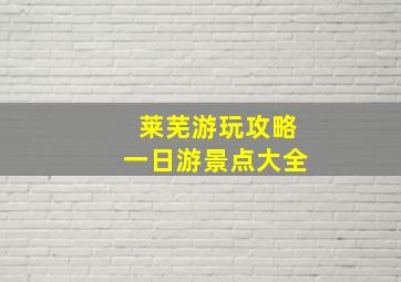 莱芜游玩攻略一日游景点大全