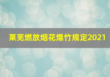 莱芜燃放烟花爆竹规定2021