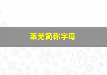 莱芜简称字母