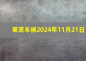 莱芜车祸2024年11月21日