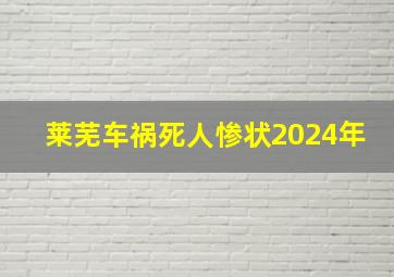 莱芜车祸死人惨状2024年