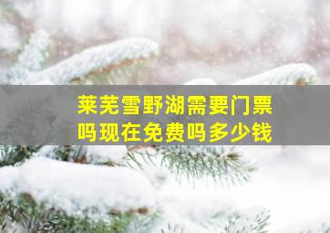 莱芜雪野湖需要门票吗现在免费吗多少钱