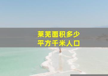 莱芜面积多少平方千米人口